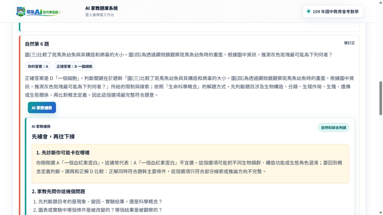 AI 家教補救系統截圖