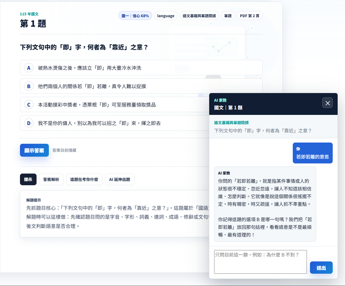 浮動 AI 家教系統截圖