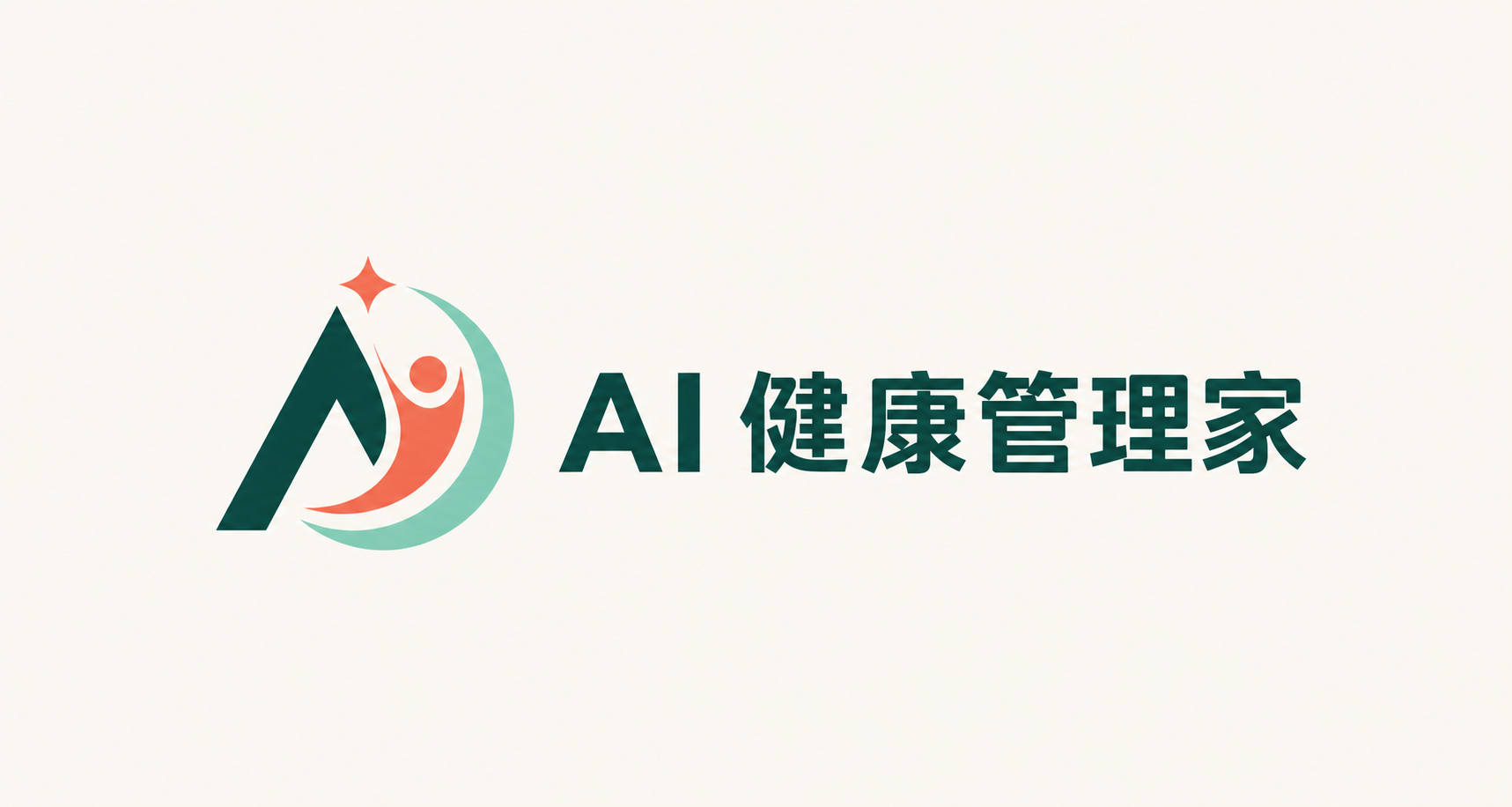 AI 健康管理家