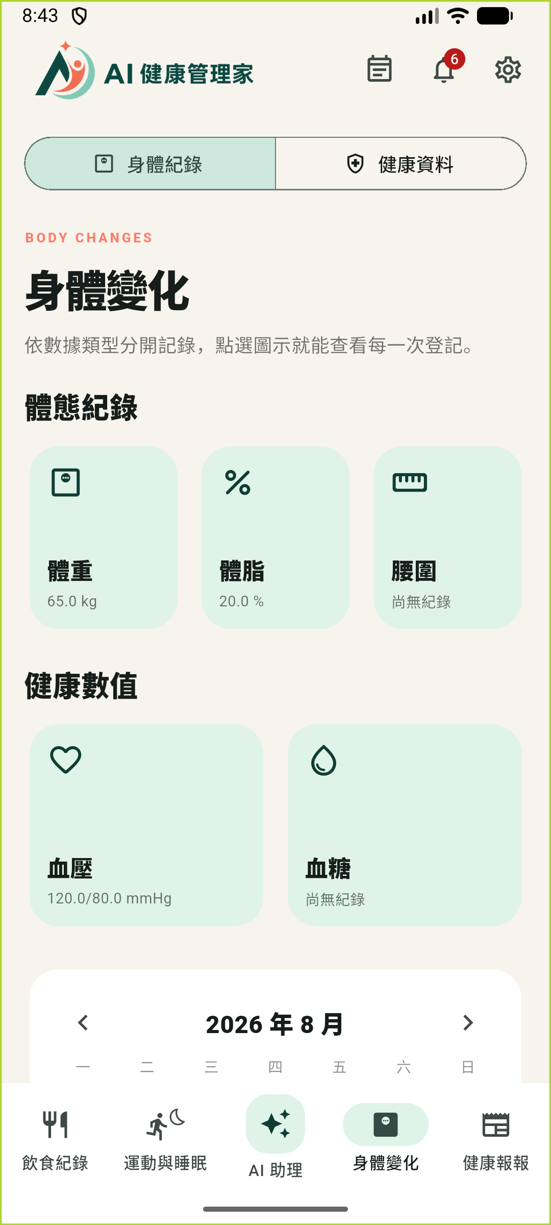 APP 身體紀錄畫面