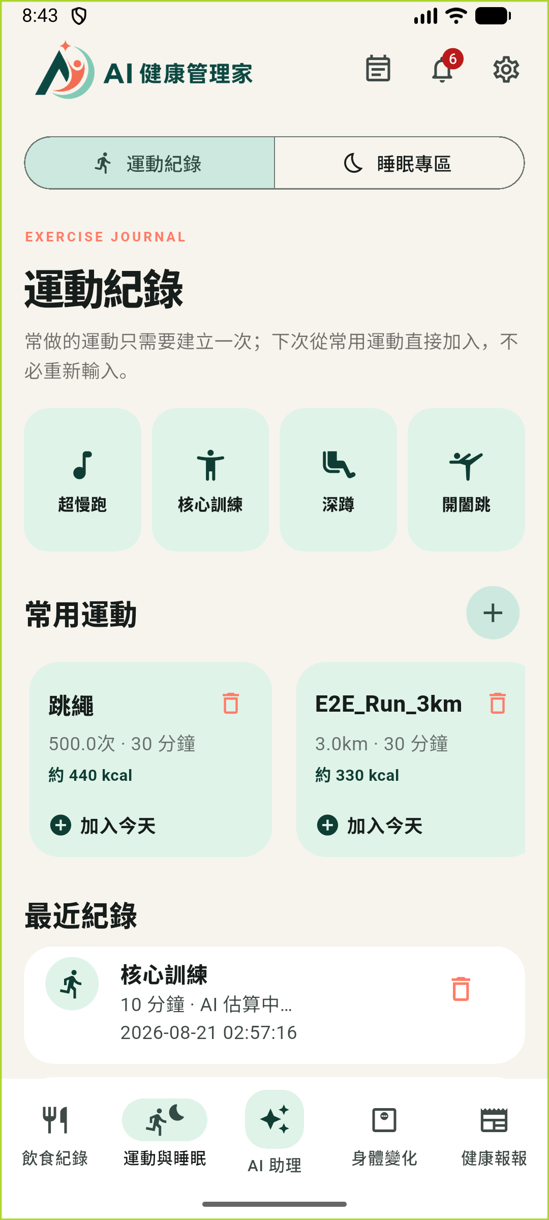 APP 運動紀錄畫面