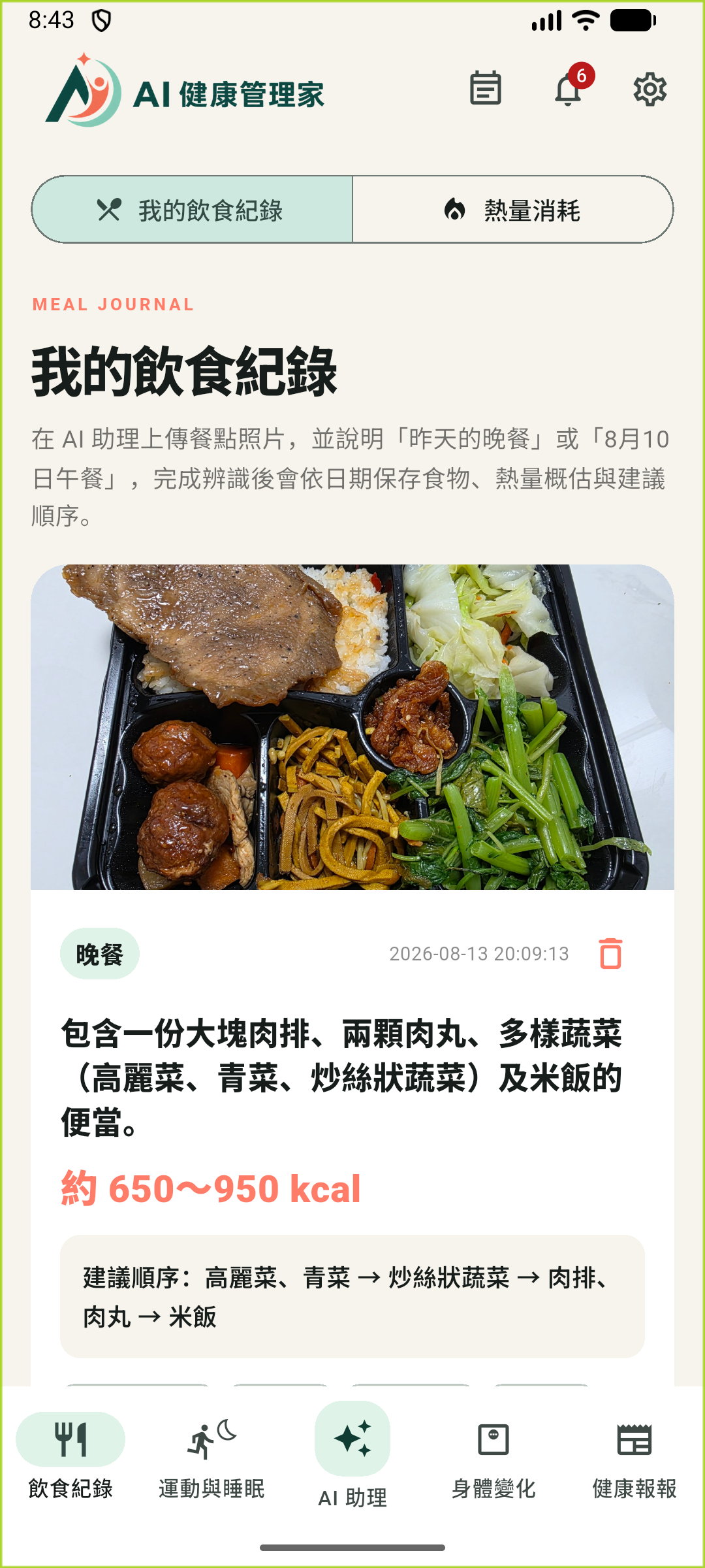 AI 健康管理家飲食紀錄與餐點分析畫面
